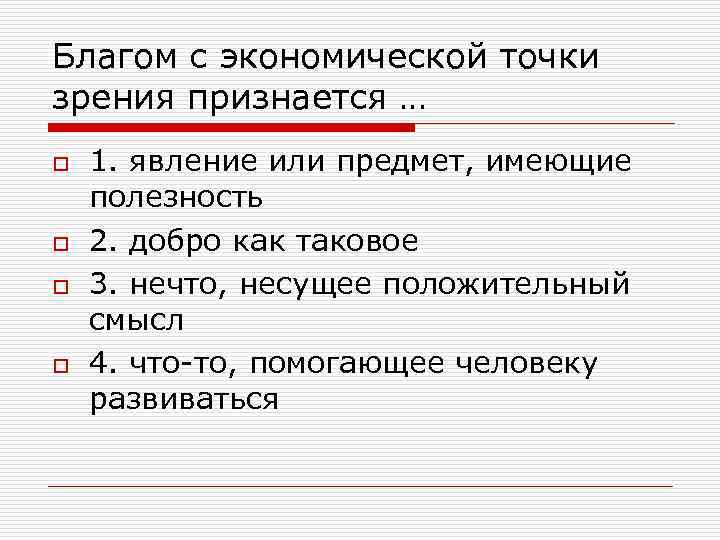 Благом с экономической точки зрения признается … o o 1. явление или предмет, имеющие