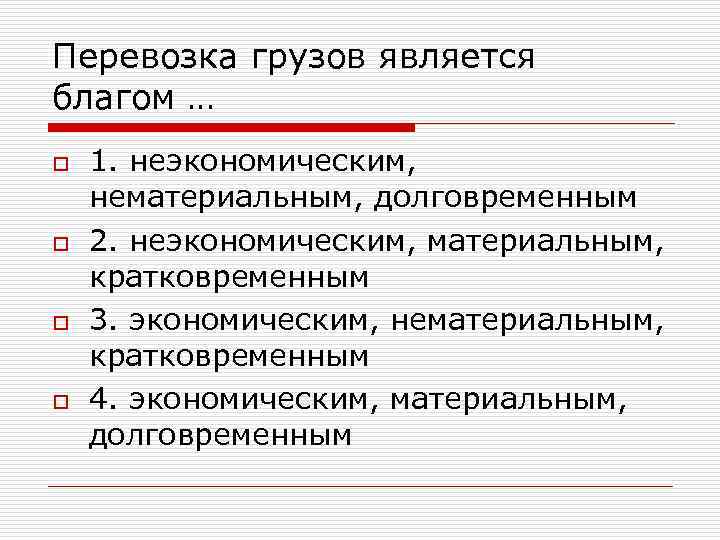 Перевозка грузов является благом … o o 1. неэкономическим, нематериальным, долговременным 2. неэкономическим, материальным,