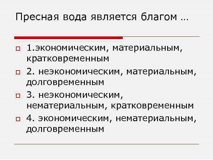 Пресная вода является благом … o o 1. экономическим, материальным, кратковременным 2. неэкономическим, материальным,