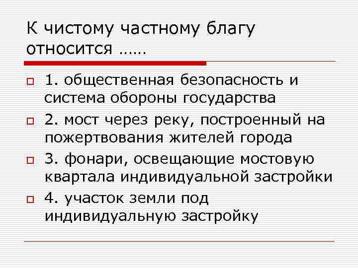 К общественным благам относят обеспечение безопасности государства