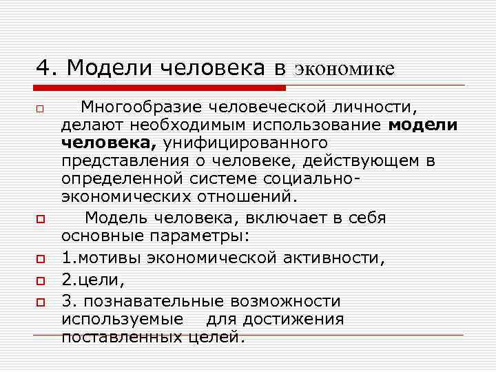 4. Модели человека в экономике o o o Многообразие человеческой личности, делают необходимым использование