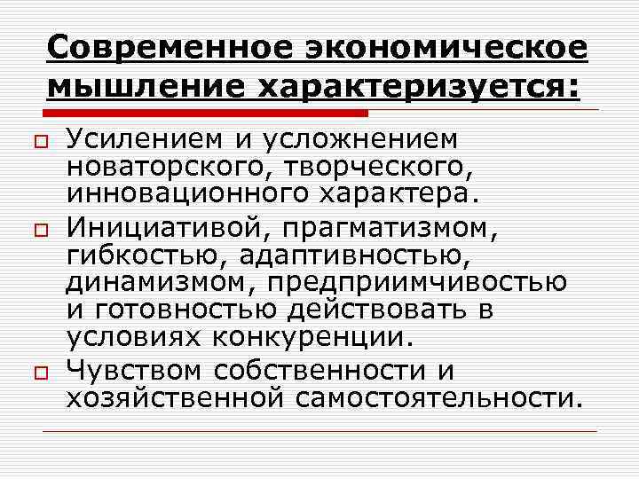Современное экономическое мышление характеризуется: o o o Усилением и усложнением новаторского, творческого, инновационного характера.