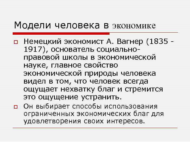 Модели человека в экономике o o Немецкий экономист А. Вагнер (1835 - 1917), основатель
