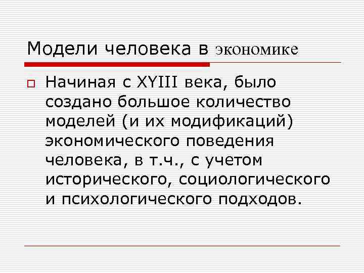 Модели человека в экономике o Начиная с XYIII века, было создано большое количество моделей