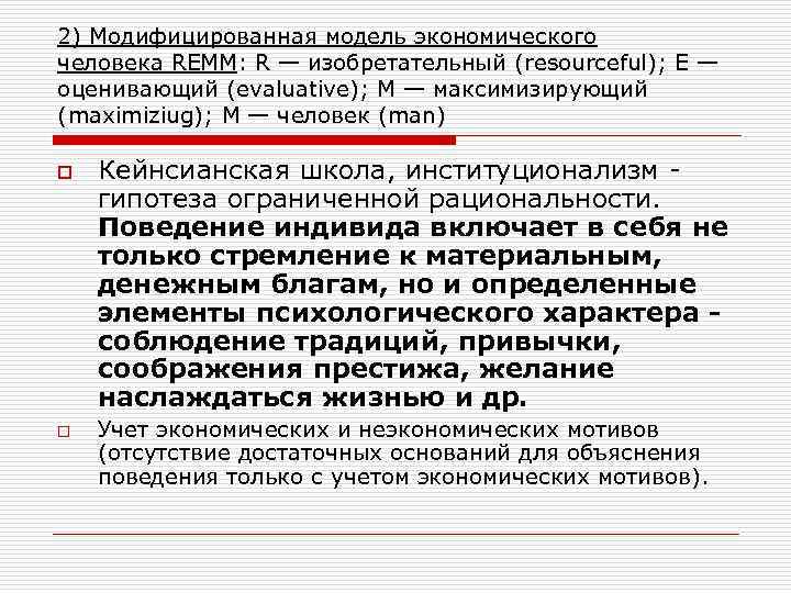 2) Модифицированная модель экономического человека REMM: R — изобретательный (resourceful); E — оценивающий (evaluative);