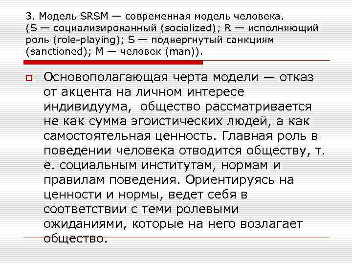 3. Модель SRSM — современная модель человека. (S — социализированный (socialized); R — исполняющий