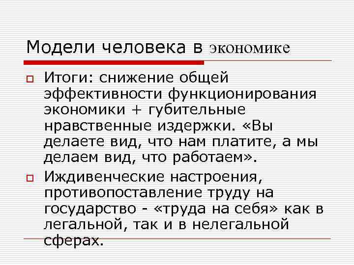 Модели человека в экономике o o Итоги: снижение общей эффективности функционирования экономики + губительные