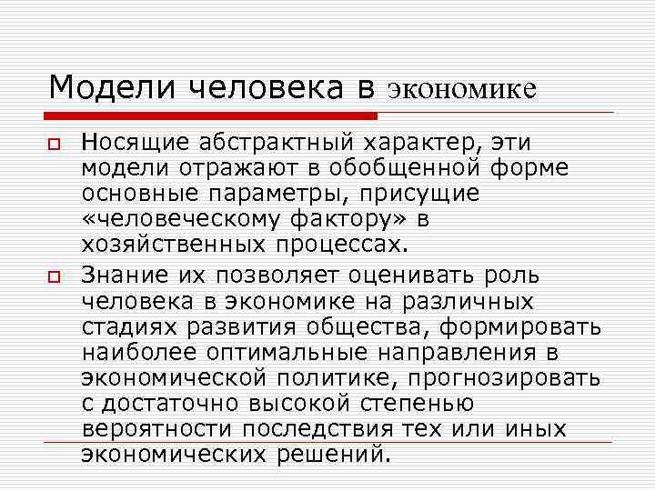 Модели человека в экономике o o Носящие абстрактный характер, эти модели отражают в обобщенной