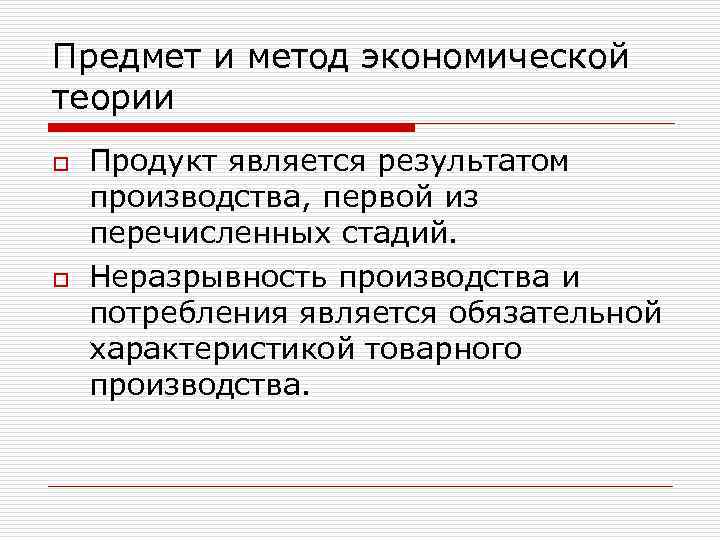Предмет и метод экономической теории o o Продукт является результатом производства, первой из перечисленных