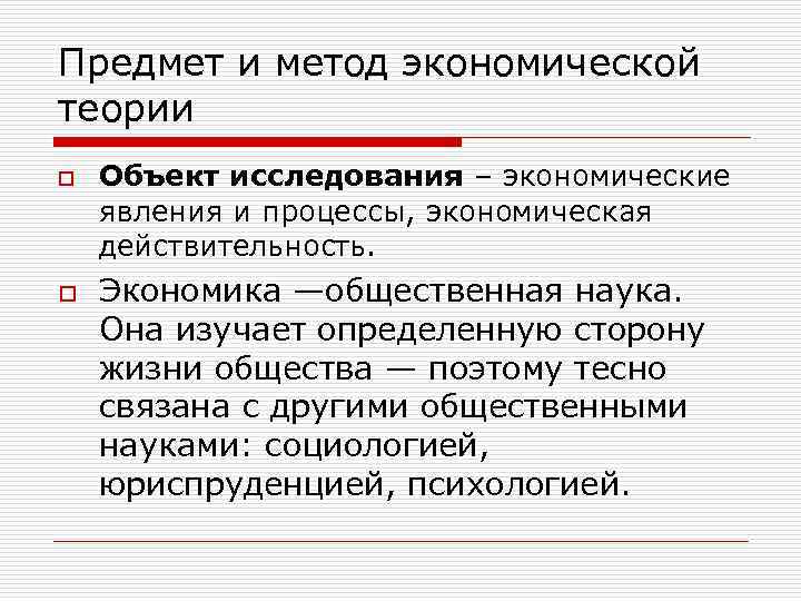 Предмет и метод экономической теории o o Объект исследования – экономические явления и процессы,