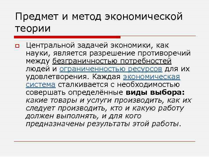 Предмет и метод экономической теории o Центральной задачей экономики, как науки, является разрешение противоречий
