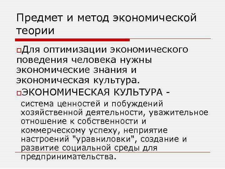 Предмет и метод экономической теории o. Для оптимизации экономического поведения человека нужны экономические знания