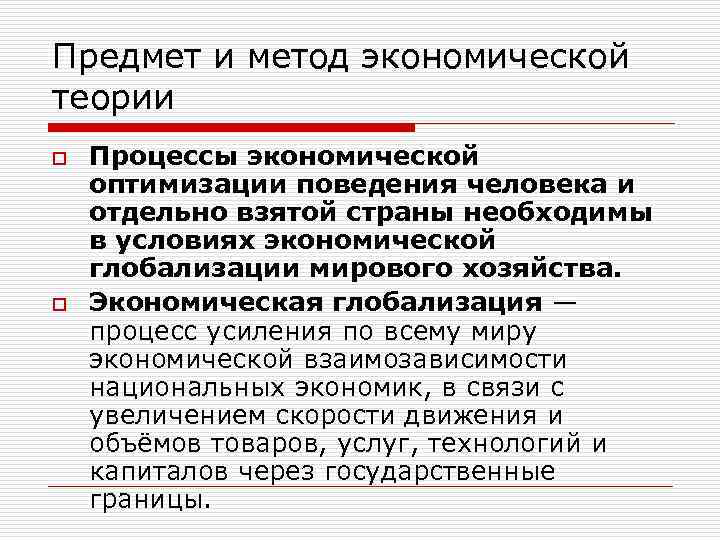 Предмет и метод экономической теории o o Процессы экономической оптимизации поведения человека и отдельно