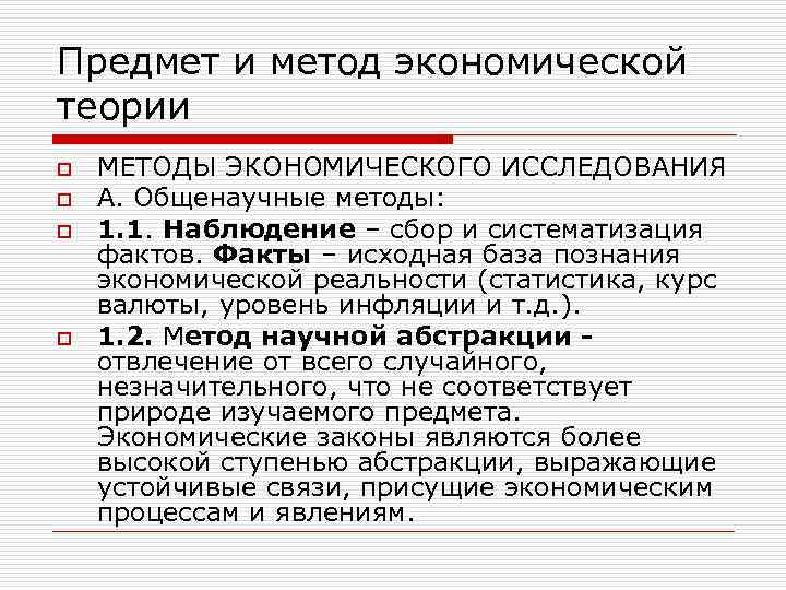 Предмет и метод экономической теории o o МЕТОДЫ ЭКОНОМИЧЕСКОГО ИССЛЕДОВАНИЯ А. Общенаучные методы: 1.