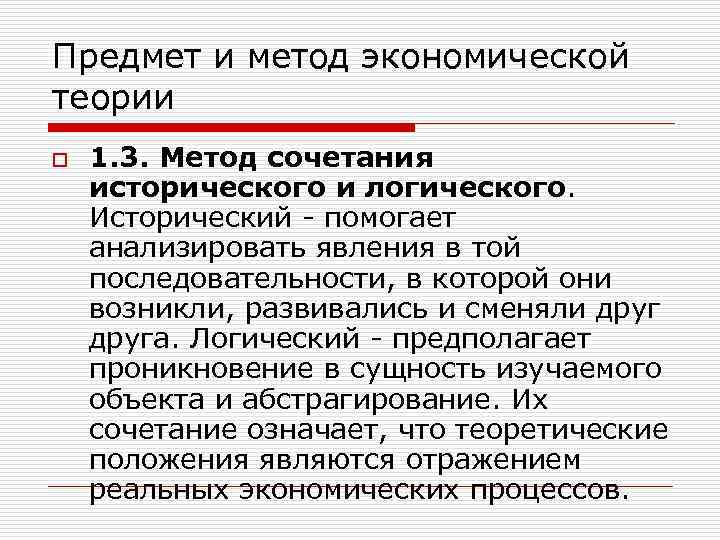 Предмет и метод экономической теории o 1. 3. Метод сочетания исторического и логического. Исторический