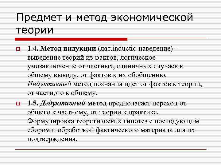 Предмет и метод экономической теории o o 1. 4. Метод индукции (лат. inductio наведение)