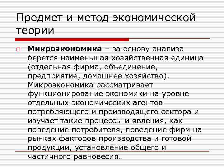 Предмет и метод экономической теории o Микроэкономика – за основу анализа берется наименьшая хозяйственная