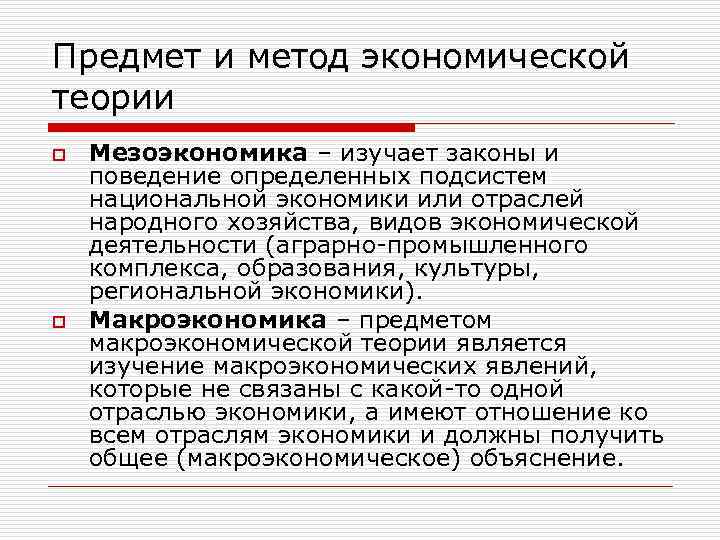 Предмет и метод экономической теории o o Мезоэкономика – изучает законы и поведение определенных