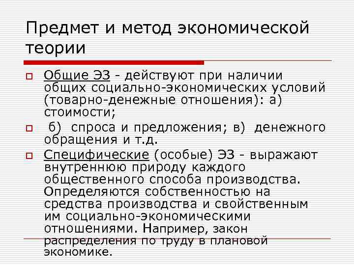 Предмет и метод экономической теории o o o Общие ЭЗ - действуют при наличии