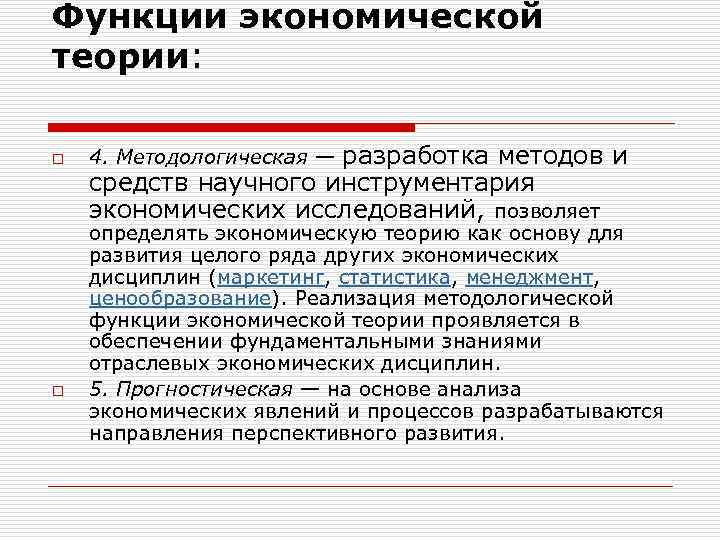 Функции экономической теории: o o 4. Методологическая — разработка методов и средств научного инструментария