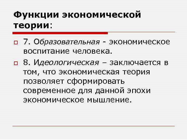 Функции экономической теории: o o 7. Образовательная - экономическое воспитание человека. 8. Идеологическая –