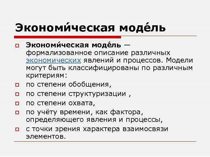 Экономи ческая моде ль o o o Экономи ческая моде ль — формализованное описание