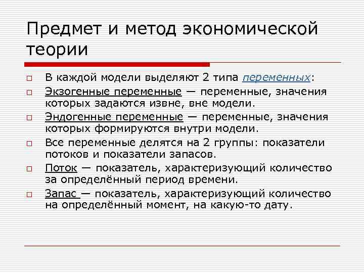 Предмет и метод экономической теории o o o В каждой модели выделяют 2 типа