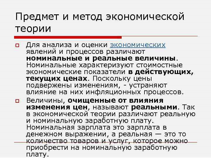 Предмет и метод экономической теории o o Для анализа и оценки экономических явлений и