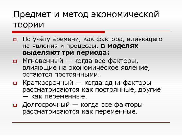 Предмет и метод экономической теории o o По учёту времени, как фактора, влияющего на