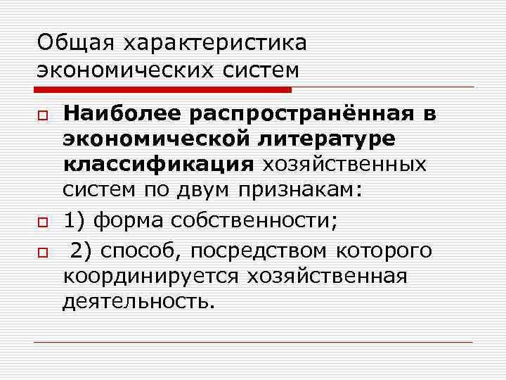 Общая характеристика экономических систем o o o Наиболее распространённая в экономической литературе классификация хозяйственных