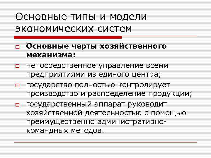 Основные типы и модели экономических систем o o Основные черты хозяйственного механизма: непосредственное управление