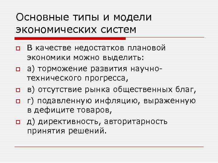 Основные типы и модели экономических систем o o o В качестве недостатков плановой экономики