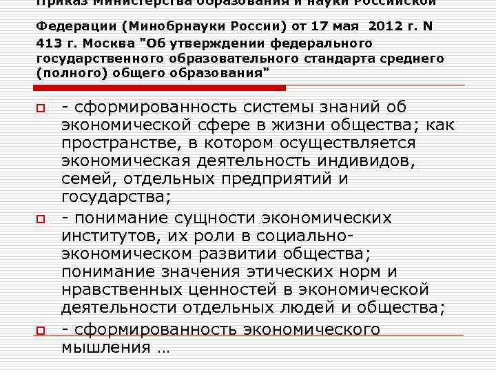 Приказ Министерства образования и науки Российской Федерации (Минобрнауки России) от 17 мая 2012 г.
