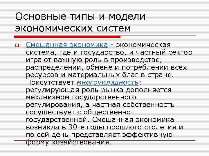 Основные типы и модели экономических систем o Смешанная экономика - экономическая система, где и