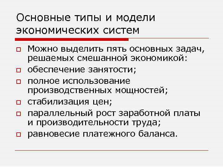 Основные типы и модели экономических систем o o o Можно выделить пять основных задач,