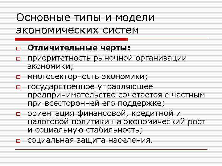 Основные типы и модели экономических систем o o o Отличительные черты: приоритетность рыночной организации