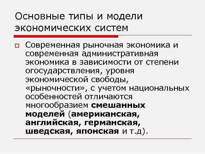Основные типы и модели экономических систем o Современная рыночная экономика и современная административная экономика