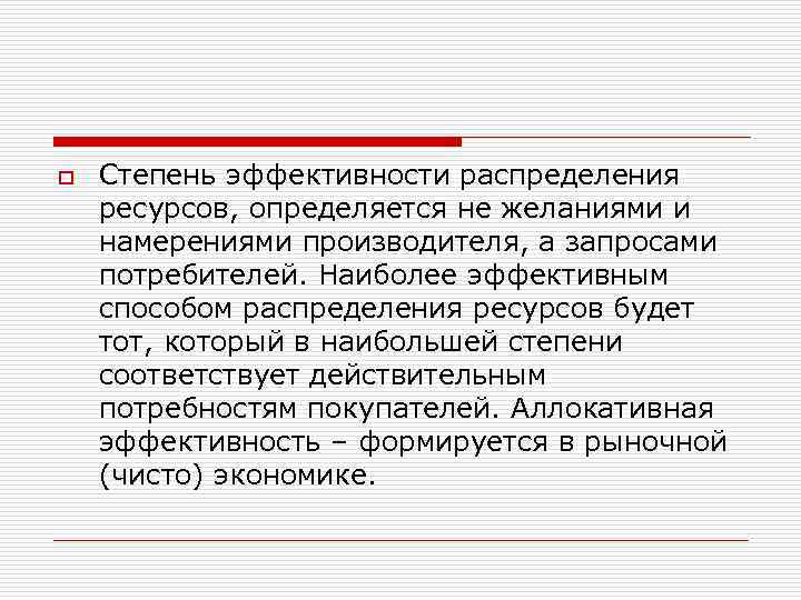 Эффективность распределения. Проблема эффективного распределения ресурсов. Эффективность распределения ресурсов. Аллокативная неэффективность. Эффективность распределения это.