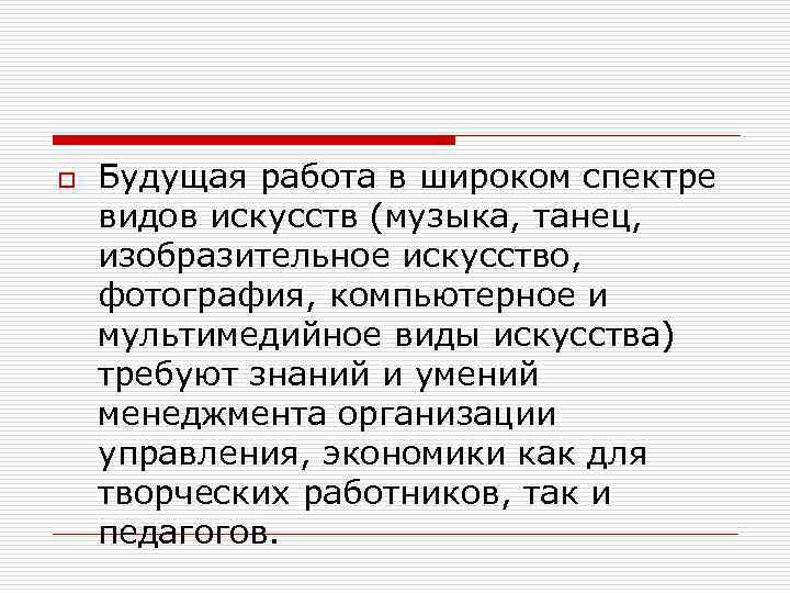 o Будущая работа в широком спектре видов искусств (музыка, танец, изобразительное искусство, фотография, компьютерное