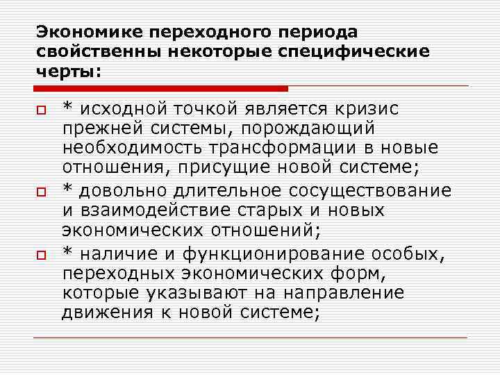 Экономике переходного периода свойственны некоторые специфические черты: o o o * исходной точкой является