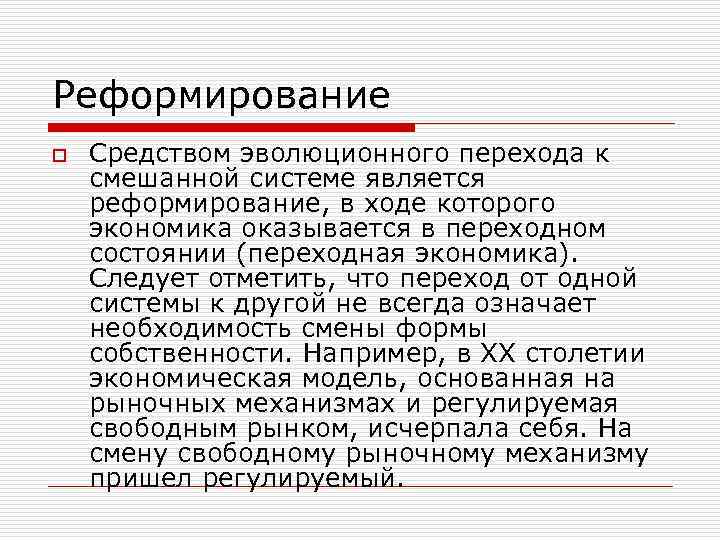 Реформирование o Средством эволюционного перехода к смешанной системе является реформирование, в ходе которого экономика