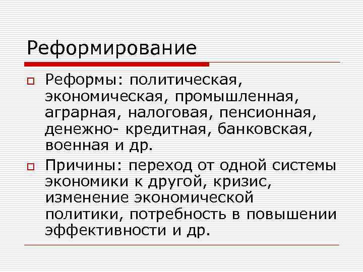 Реформирование o o Реформы: политическая, экономическая, промышленная, аграрная, налоговая, пенсионная, денежно- кредитная, банковская, военная