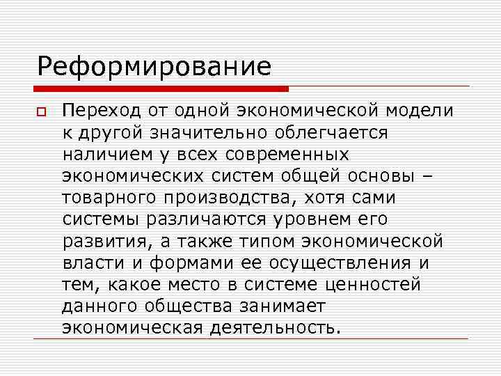 Реформирование o Переход от одной экономической модели к другой значительно облегчается наличием у всех