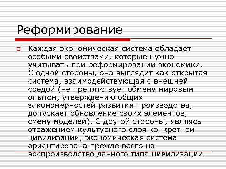 Реформирование o Каждая экономическая система обладает особыми свойствами, которые нужно учитывать при реформировании экономики.