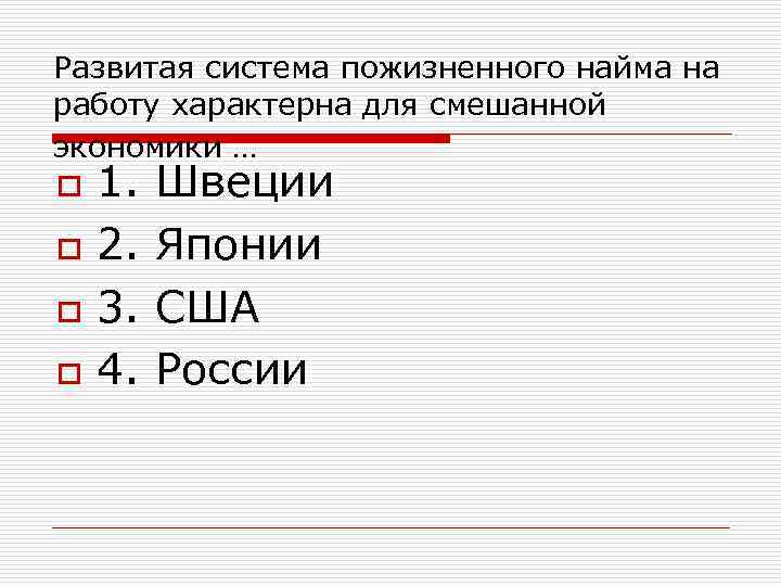Развитая система пожизненного найма на работу характерна для смешанной экономики … o o 1.