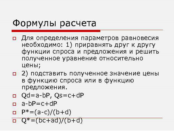 Параметры равновесия. Определите параметры рыночного равновесия. Параметры равновесия в экономике формула. Формула рыночного равновесия. Как определить параметры рыночного равновесия.