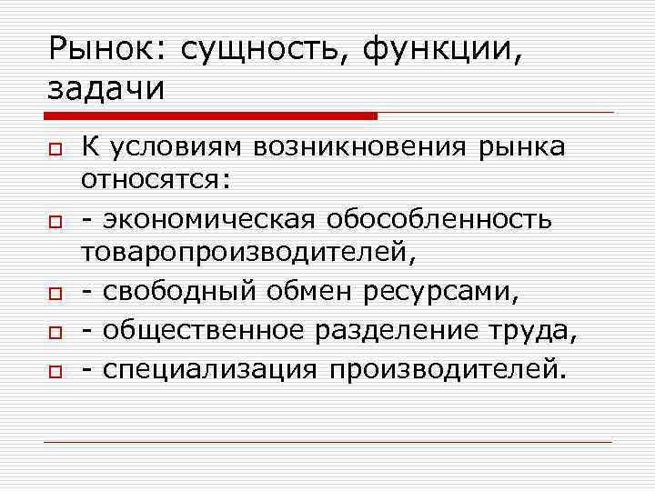 Рынок сущность и условия