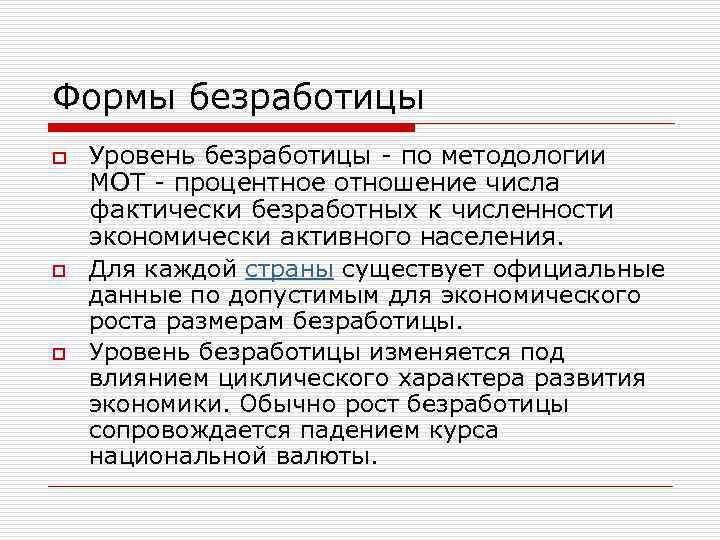 Формы безработицы o Уровень безработицы - по методологии МОТ - процентное отношение числа фактически