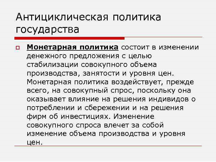 Антициклическая политика государства o Монетарная политика состоит в изменении денежного предложения с целью стабилизации