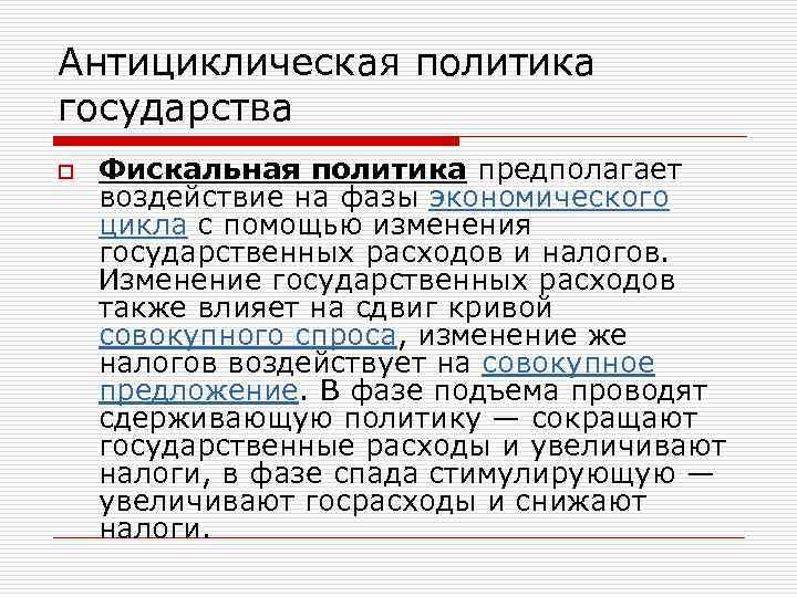 Антициклическая политика государства o Фискальная политика предполагает воздействие на фазы экономического цикла с помощью